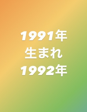 1991年、1992年生まれ集合！！