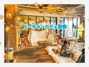 トーキョーカフェ活会