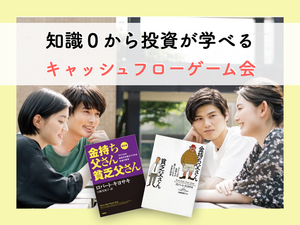 【初心者向け】遊びながら投資も学べる！キャッシュフローゲーム会