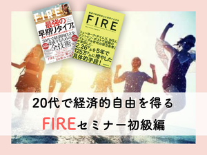 最強の早期リタイア術!0からはじめる『FIRE』実践セミナー