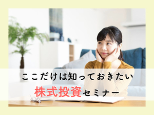 証券口座の開き方?銘柄の選び方?はじめての株式投資セミナー