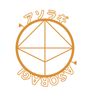 【公式】アソラギ　《交流会》