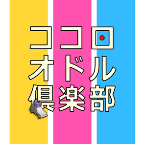 ココロオドル倶楽部