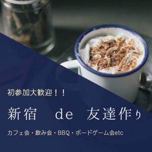 新宿　de  友達作り