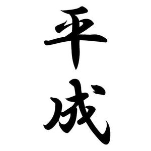 平成生まれ集まれー！