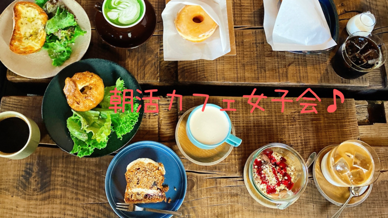 朝活カフェ女子会♪