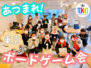 あつまれ東京ボードゲーム会【友達作りサークル】