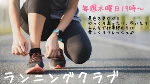 ランニングクラブ