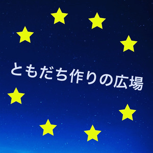 ✨ともだち作りの広場✨