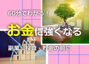 副業・投資・貯金を始める前にお金に強くなる勉強会