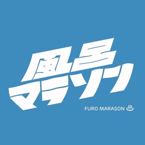 風呂マラソン部