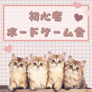 初心者ボードゲーム会