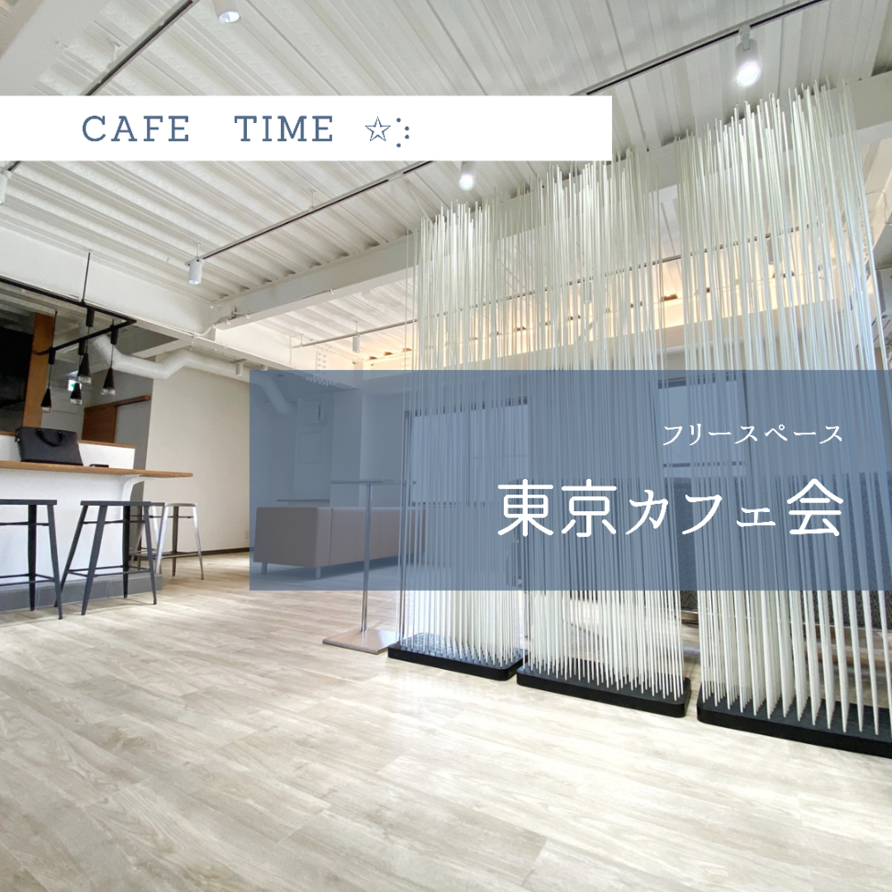 【東京カフェ会】気軽におしゃべりしましょう♪男女年齢問いません！一人参加&初参加大歓迎！