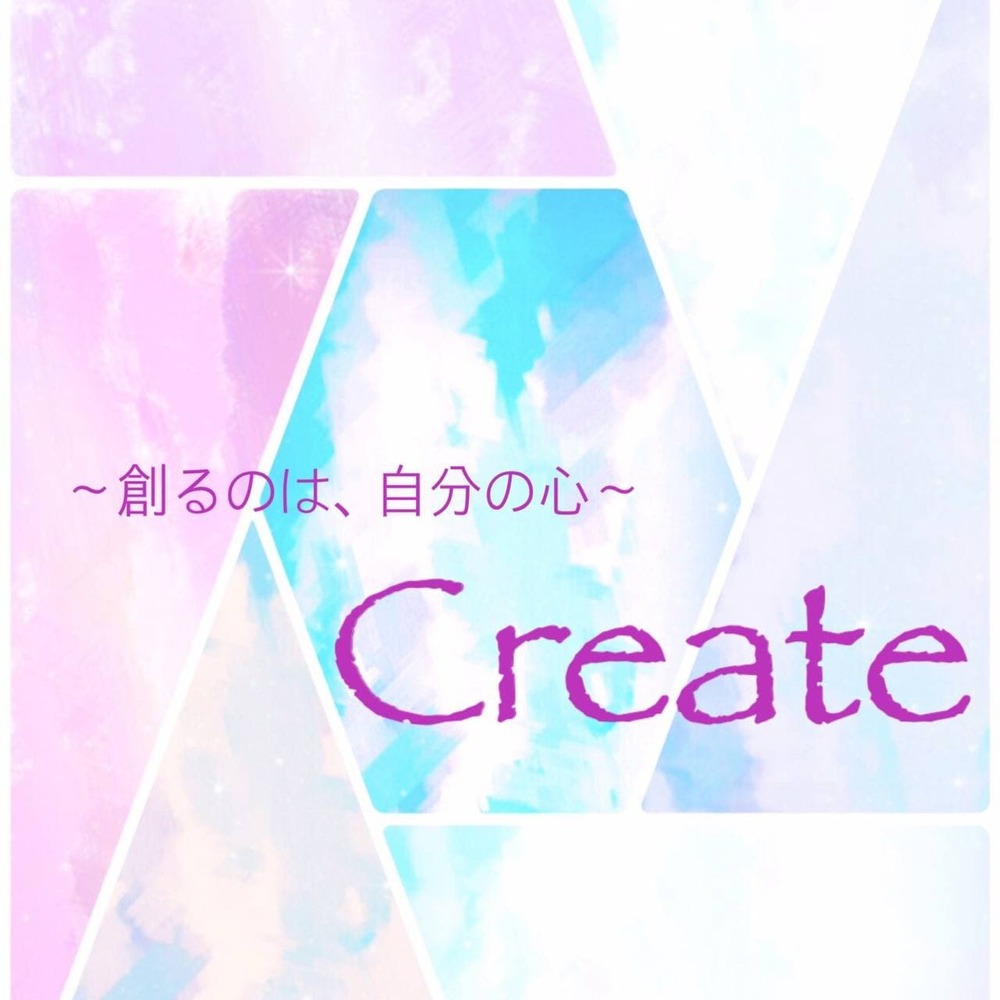 Create ～創るのは、自分の心～