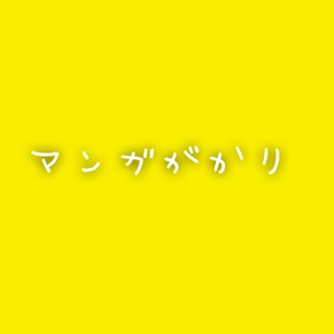 マンガがかり