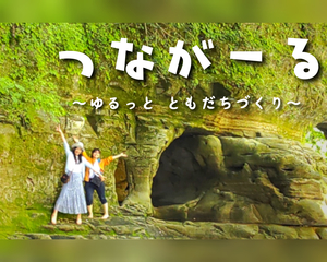【つながーる】ゆるっと友だちづくりサークル🌿