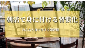 【朝活で習慣化を身につける】20代30代限定　@大阪