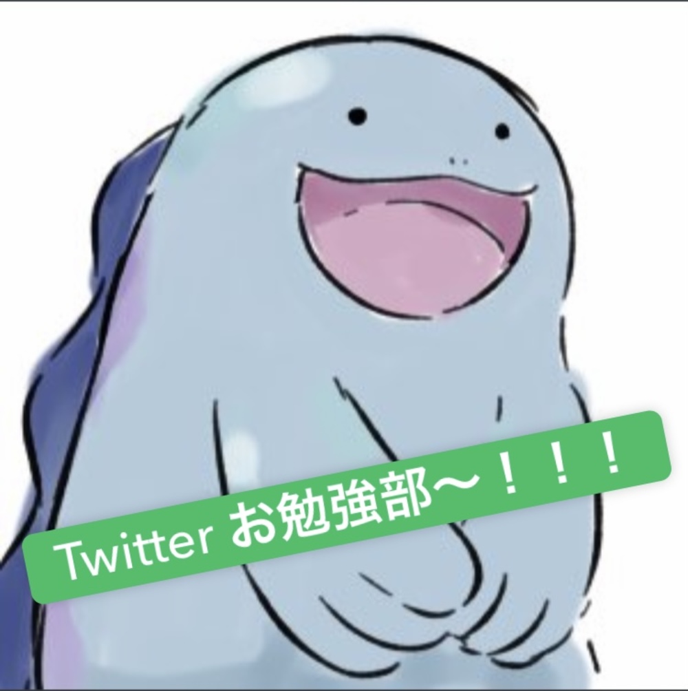 Twitter お勉強部〜！！！（ツイ勉部）