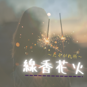 線香花火〜黄昏所〜