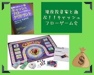 【オンライン開催/初心者向け】現役投資家と遊んで学ぶ!キャッシュフローゲーム会【無料開催】