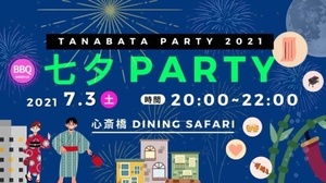 7/3 七夕交流飲み会🎋