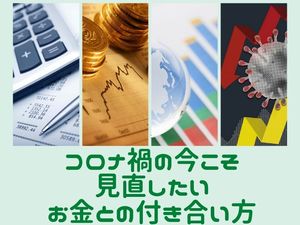 コロナ禍の今こそ見直したい!お金の基礎セミナー