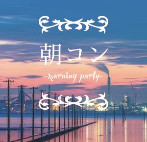 朝コン