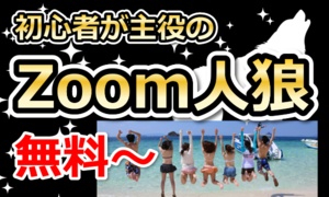【全国】Zoom人狼／オンライン人狼！初心者が主役