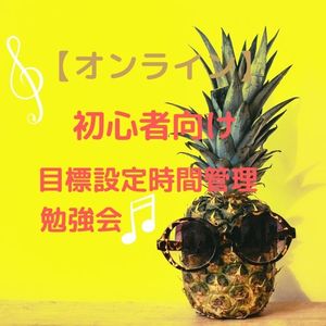 【オンライン】初心者向け 目標設定と時間管理の勉強会