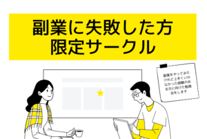 副業をやってみたけれど上手くいかなかった経験のある方限定サークル