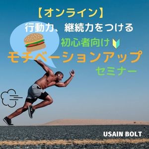 【オンライン】初心者向けモチベーションアップセミナー