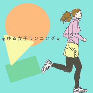 ✽ゆる女子ランニング✽