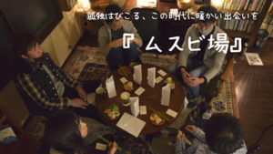 ムスビ場
