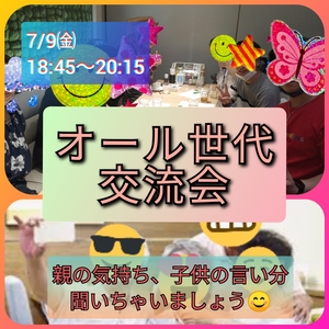 オール世代カフェ会