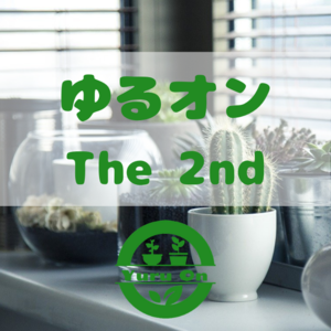 ゆる〜いオンライン交流会「ゆるオン The 2nd」