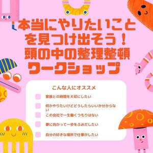やりたいことをみつけよう！頭の中を整理整頓ワークショップ
