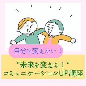 【新宿】今の自分を変えたい!”未来を変える”コミュニケーションUP講座