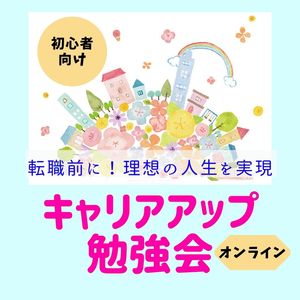 キャリアアップ勉強会
