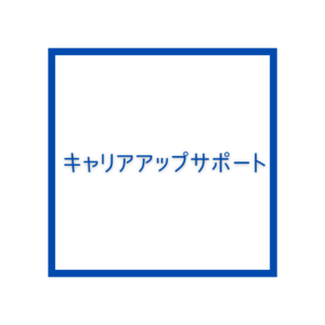 働き方を考えよう！