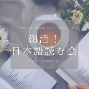朝活！日本語を読む会