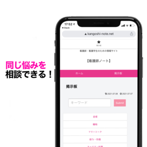看護師ノート！-看護師さん向けコミュニティサイト-