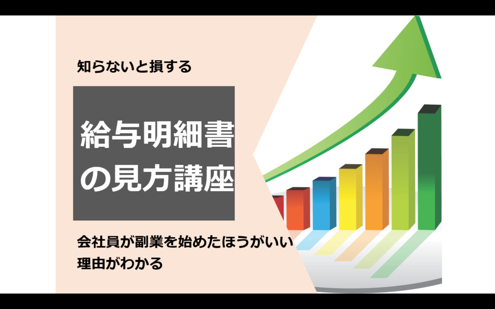 サラリーマンが副業を始めたほうがいい理由がわかる給与明細書の見方