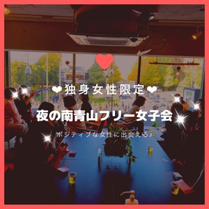 ☆独身女性限定☆夜の南青山フリー女子会❤︎