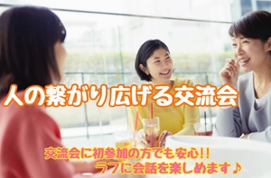 人の繋がり広げる交流会
