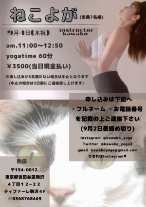 9月4日 土曜日 11時STARTねこよが 駒猫 駒沢大学駅