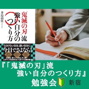 『「鬼滅の刃」流強い自分の作り方』勉強会