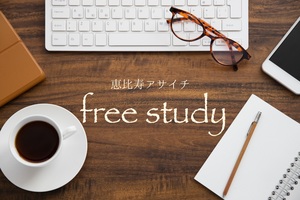 恵比寿アサイチ自習会
