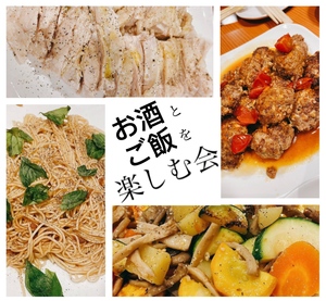 美味しいご飯とお酒を楽しく飲む会