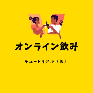 チュートリアル（仮）