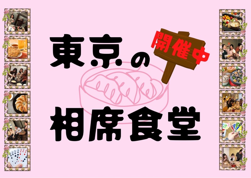 【東京🏮相席食堂🏮】